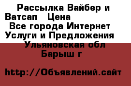 Рассылка Вайбер и Ватсап › Цена ­ 5000-10000 - Все города Интернет » Услуги и Предложения   . Ульяновская обл.,Барыш г.